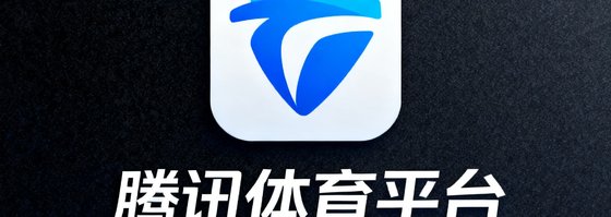 腾讯体育平台标志，中国领先的体育媒体与直播平台